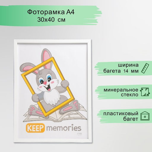 Фоторамка для фото 30×40 см Keep memories «Формат», белый, (пластиковый экран)