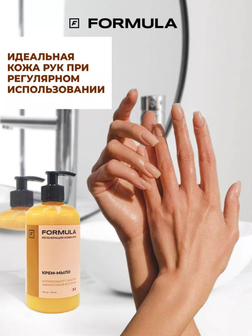 FORMULA Жидкое мыло с маслом абрикосовой косточки, 300 мл фото 6