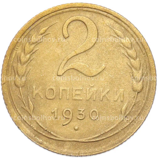 Монета 2 копейки 1930 года