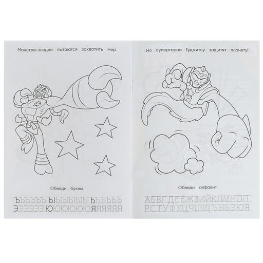 Цена за 16 шт. Прописи - раскраска «Азбука. Супергерои Гуджитсу», 8 стр.