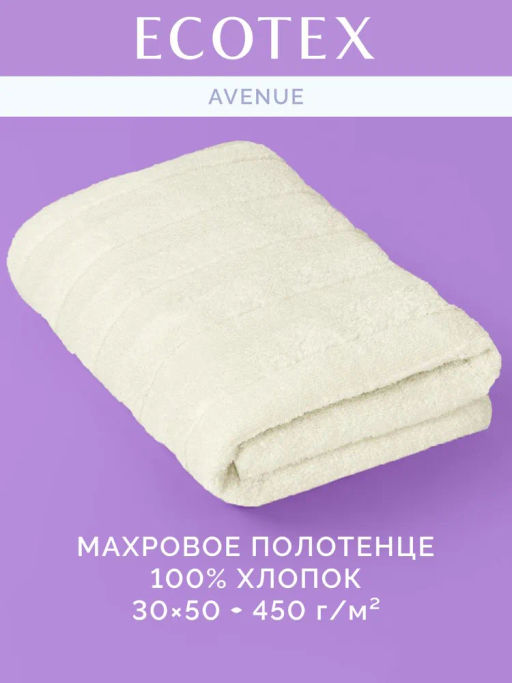 Полотенце 30х50 Авеню ванильное (100% хлопок)