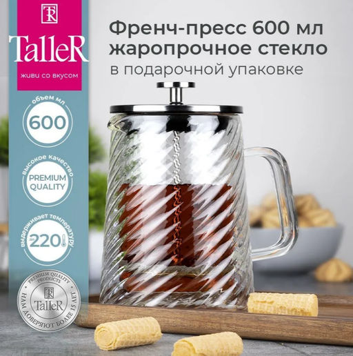 Френч-пресс TalleR TR-32343 Лоретта 600 мл  фото 3