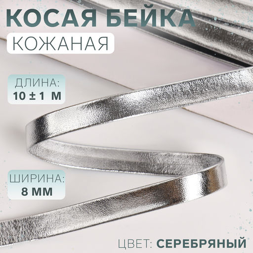 Косая бейка, кожзам, 8 мм, 10±1 м, цвет серебряный