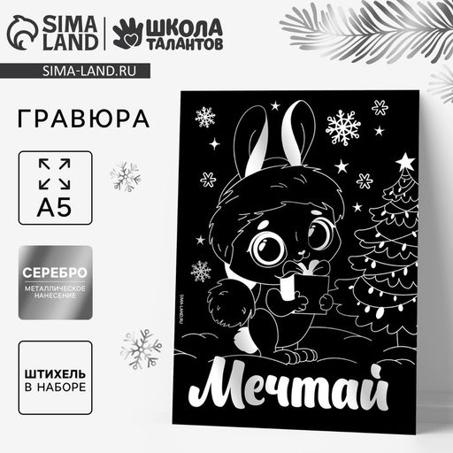 Цена за 2 шт. Гравюра на новый год Зайка с эффектом серебро, А5