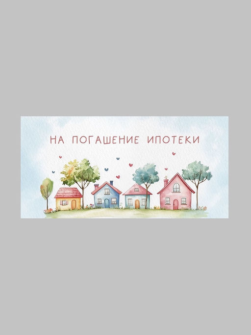 Цена за 10 шт. Конверт для денег «Дом», 16,5 × 8 см