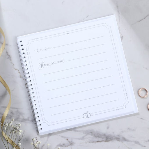 Книга пожеланий Белая с кристаллами, на пружине - Долго и счастливо фото 3