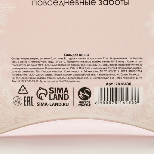 Соль для ванны «Время чудес!», 150 г, аромат миндаля, Чистое счастье