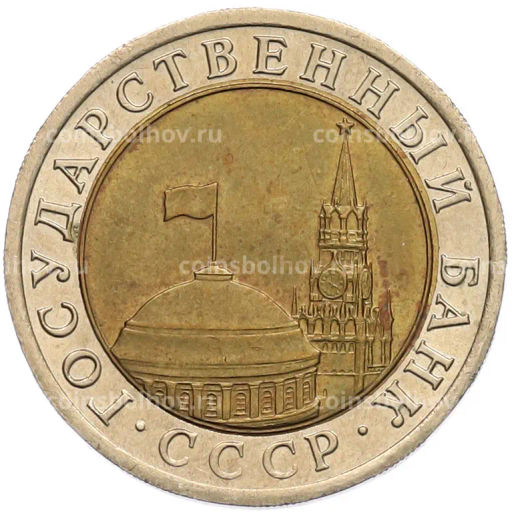 Монета 10 рублей 1991 года ЛМД (ГКЧП)