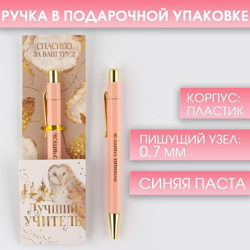 Ручка шариковая пластик, с тиснением на корпусе, синяя паста, 0.7 мм Лучший учитель