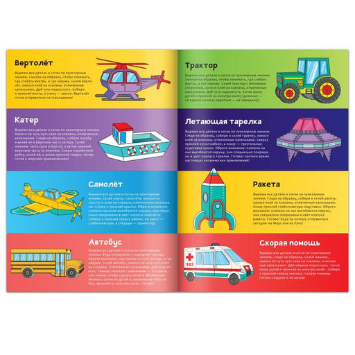 Книга-вырезалка Бумажный транспорт, 8 поделок, 20 стр., формат А4