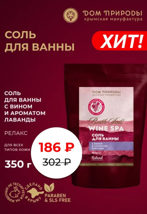 Соль для ванны с вином Wine SPA Релакс, 350г