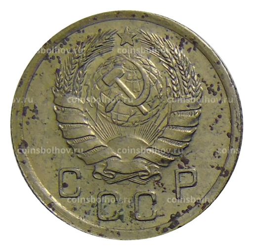 10 копеек 1940 года