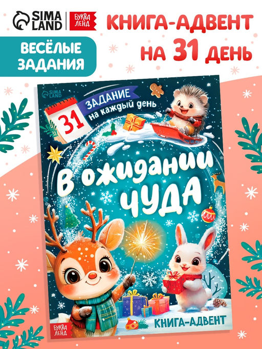 Цена за 3 шт. Книга "В ожидании чуда" 31 задание