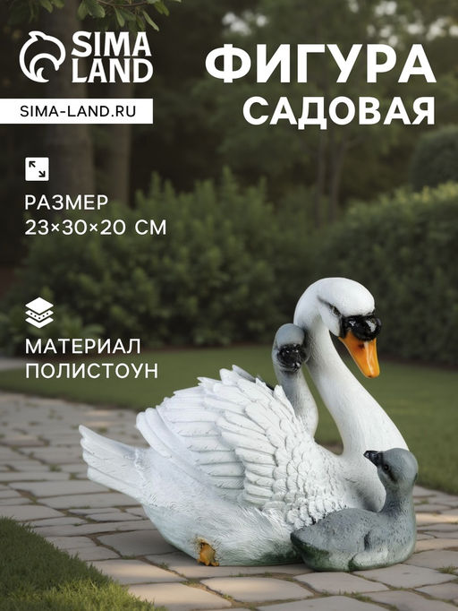 Садовая фигура из полистоуна «Лебедь с птенцами», 23×30×20 см