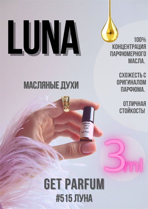 Масляные духи по мотивам ароматаLuna / Nina Ricci - Get parfum фото 5