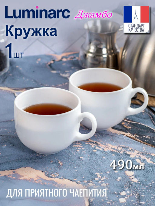 Кружка ДЖАМБО опаловая 490мл арт.V7275 /Люминарк/