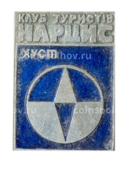 Значок Клуб туристов Нарцисс