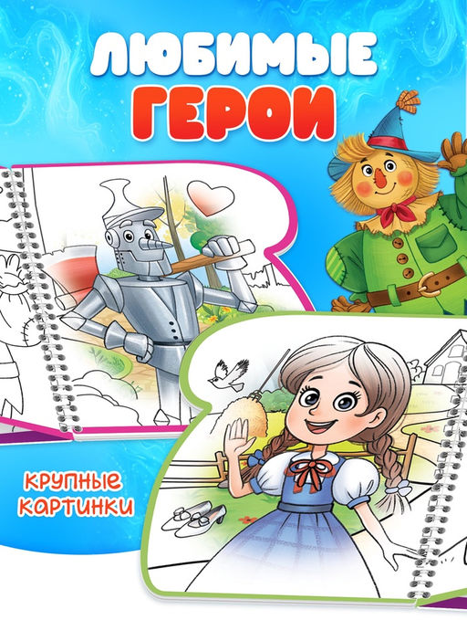 Водная раскраска "Волшебник Изумрудного города" Волков