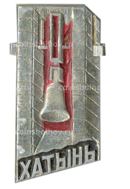 Значок Хатынь