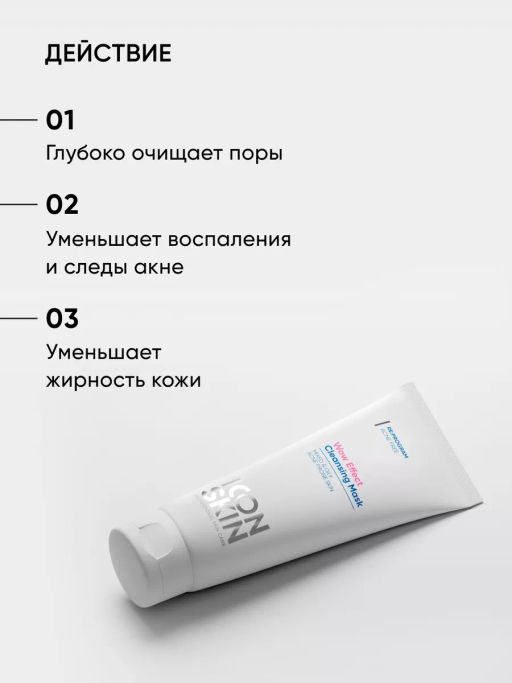 Маска для лица очищающая от жирного блеска и акне - Icon skin фото 4