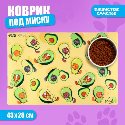 Коврик под миску Авокадо кот, 43 х 28 см
