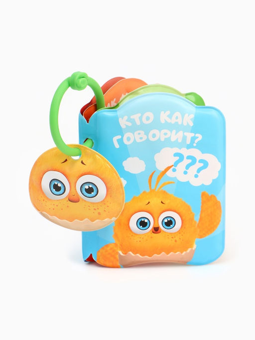 Книжка - игрушка для игры в ванне «Кто как говорит?», ЦЫП-ЦЫП