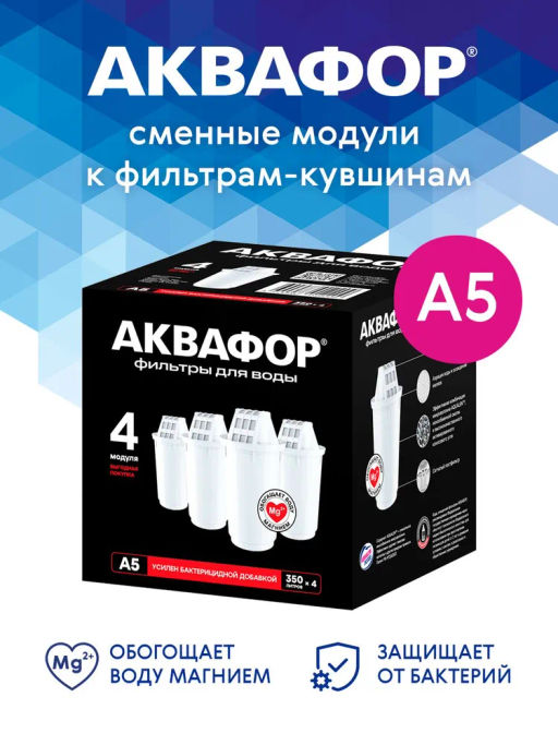 -10% Сменный модуль А5 (комплект из 4-х штук) для сложной водопроводной воды