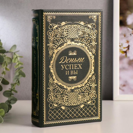Шкатулка книга-сейф «Деньги, успех и Вы», дерево, искусственная кожа, тиснение, 21×13×5 см