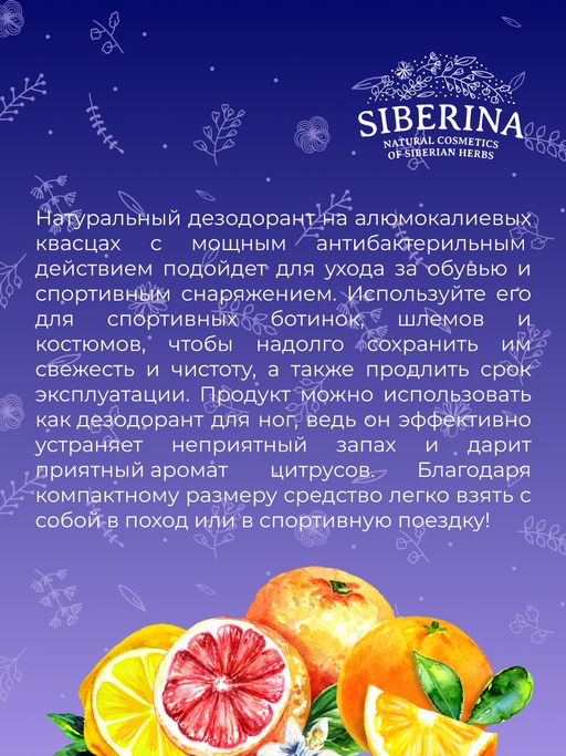 Антибактериальный дезодорант для ног, спортивной обуви и снаряжения - Siberina фото 10