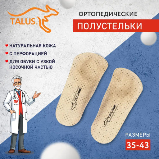 Ортопедические полустельки с открытым каркасом при пяточной шпоре, при плоскостопии Talus 71 B