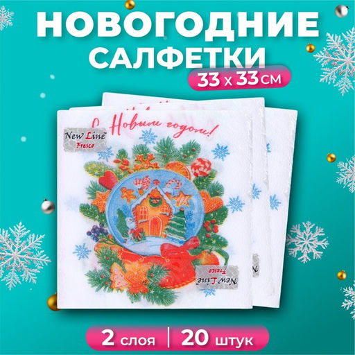 Новогодние салфетки бумажные Снежный шар 2 слоя, 33?33 см, 20 шт.