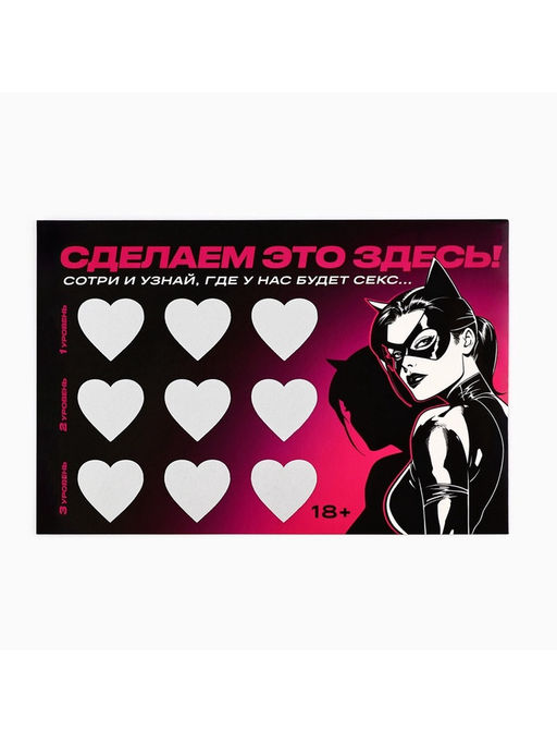 Открытка Сделаем это здесь, со скретч слоем, 10?15 см, 18+