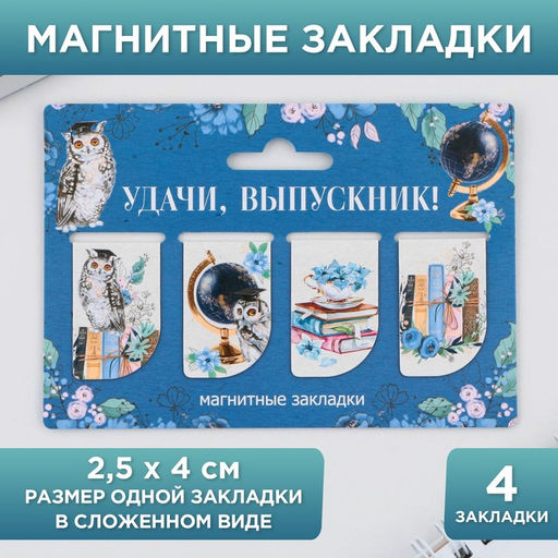Закладки магнитные на подложке для книг Удачи, выпускник!, 4 штуки .