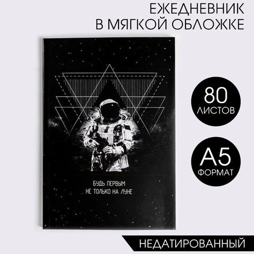 Ежедневник в мягкой обложке Будь первым не только на луне, А5, 80 листов