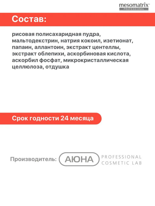 VITA-C ENZYME POWDER, энзимная пудра с Витамином С осветляющая, выравнивающая НОВИНКА!!! - Mesomatrix фото 6