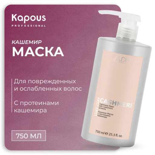 Кашемир-Маска с протеинами кашемира серии LUXE Care 750 мл KAPOUS - Kapous professional фото 5