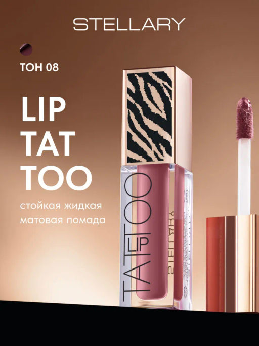 Stellary Стойкая жидкая матовая помада LIP TATTOO тон 08 grape juice