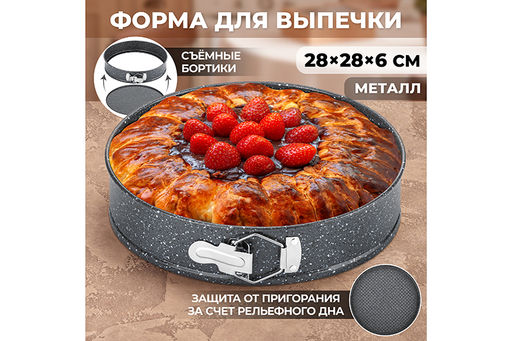 Форма для выпечки 28*28*6,5 см Серый мрамор разъёмная
