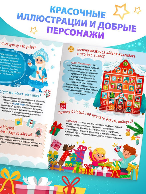 Цена за 2 шт. Энциклопедия 50 почему про Новый Год, 20 стр. - Буква-Ленд фото 4