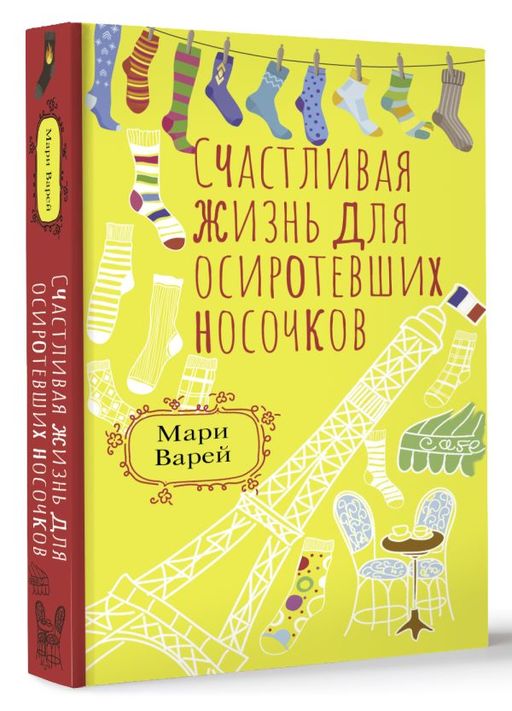 Счастливая жизнь для осиротевших носочков