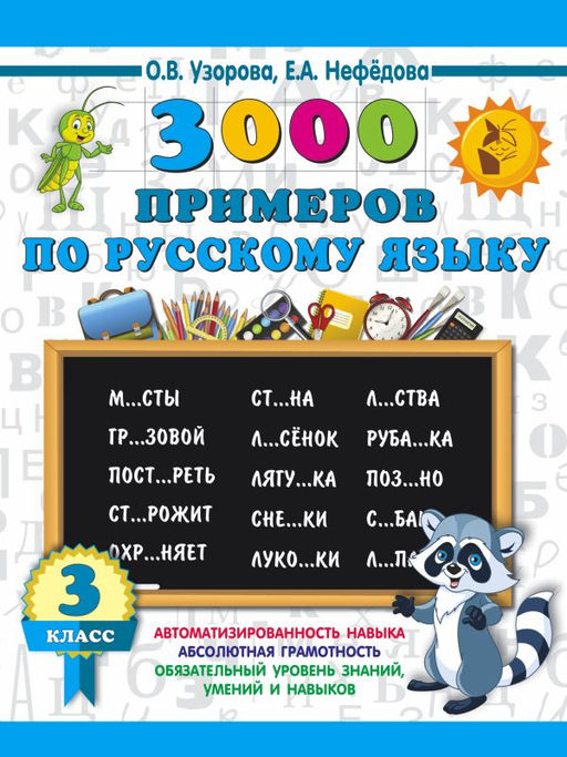 3000 примеров по русскому языку. 3 класс