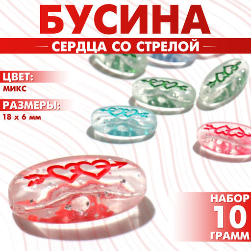 Цена за 2 шт. Бусины для творчества из акрила «Сердца со стрелой», 18×6 мм, набор 10 г, цвет МИКС