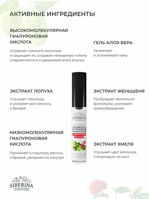 Гель для роста и восстановления ресниц и бровей с гиалуроновой кислотой - Siberina фото 3