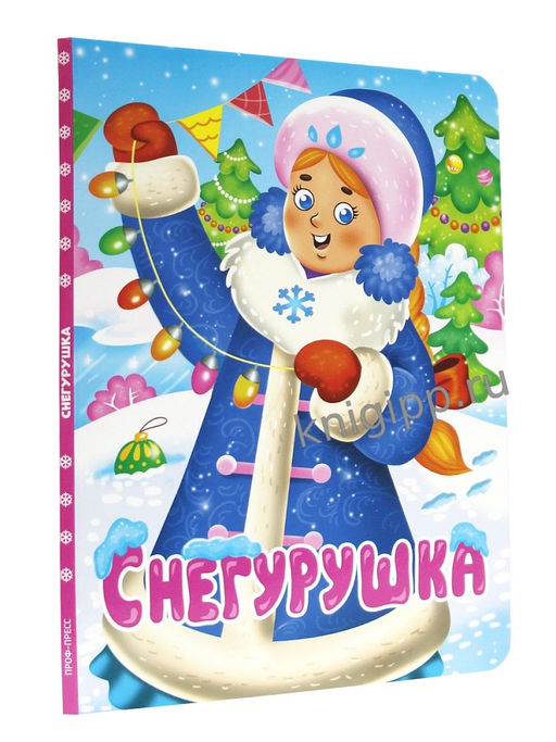 Новогодняя книжка на картоне 220*160мм "Снегурушка" (35706-2) 10стр.