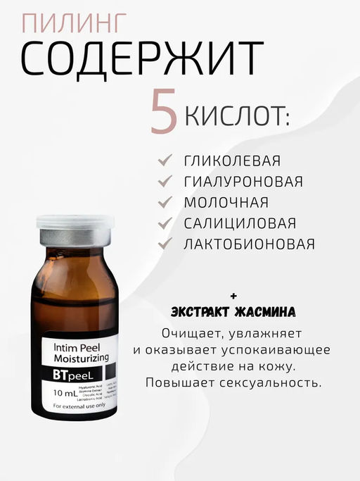 Интимный пилинг обновляющий увлажняющий с гиалуроновой кислотой и экстрактом жасмина - Btpeel фото 5
