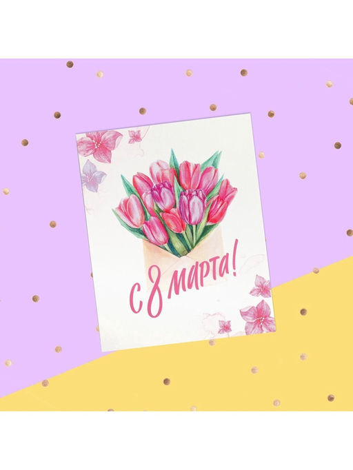 Цена за 10 шт. Открытка-мини «С 8 марта», 8×10 см