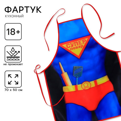 Фартук кухонный Суперповар