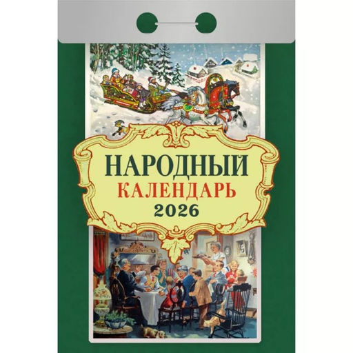 Календарь отрывной 2026г. "Народный" (ОКА1026)