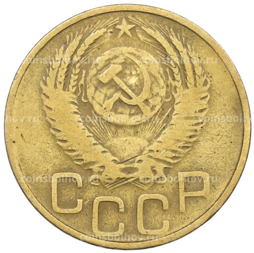Монета 3 копейки 1952 года