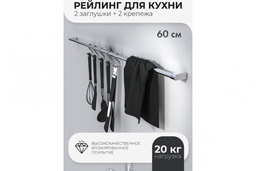 _Рейлинг с крепежом 60 арт. V1-60 БШК